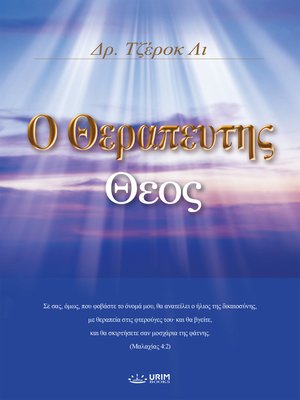 cover image of Ο Θεραπευτης Θεος